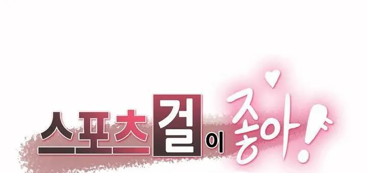 呼叫陪練員/運動員女孩 第1話
