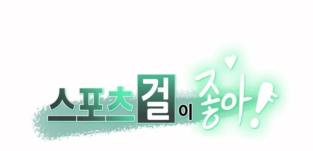呼叫陪練員/運動員女孩 第11話