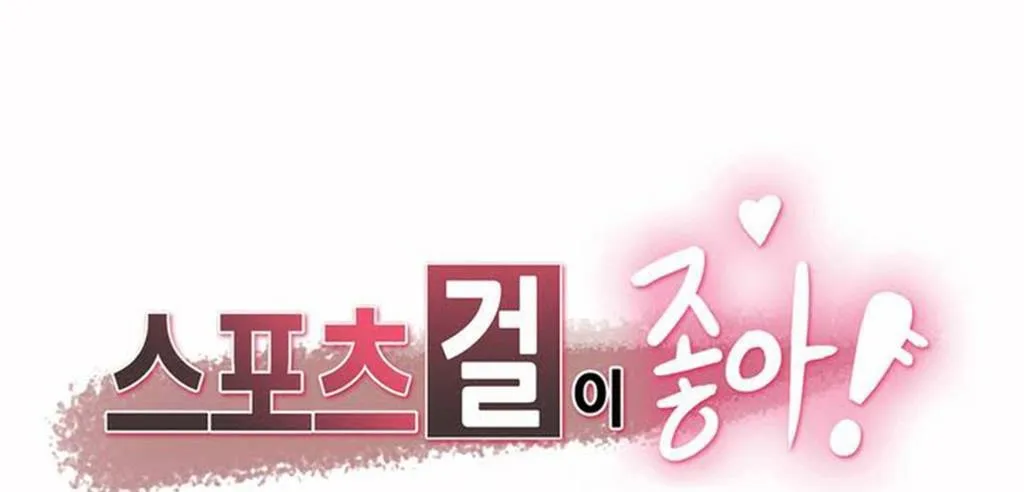 呼叫陪練員/運動員女孩 第3話