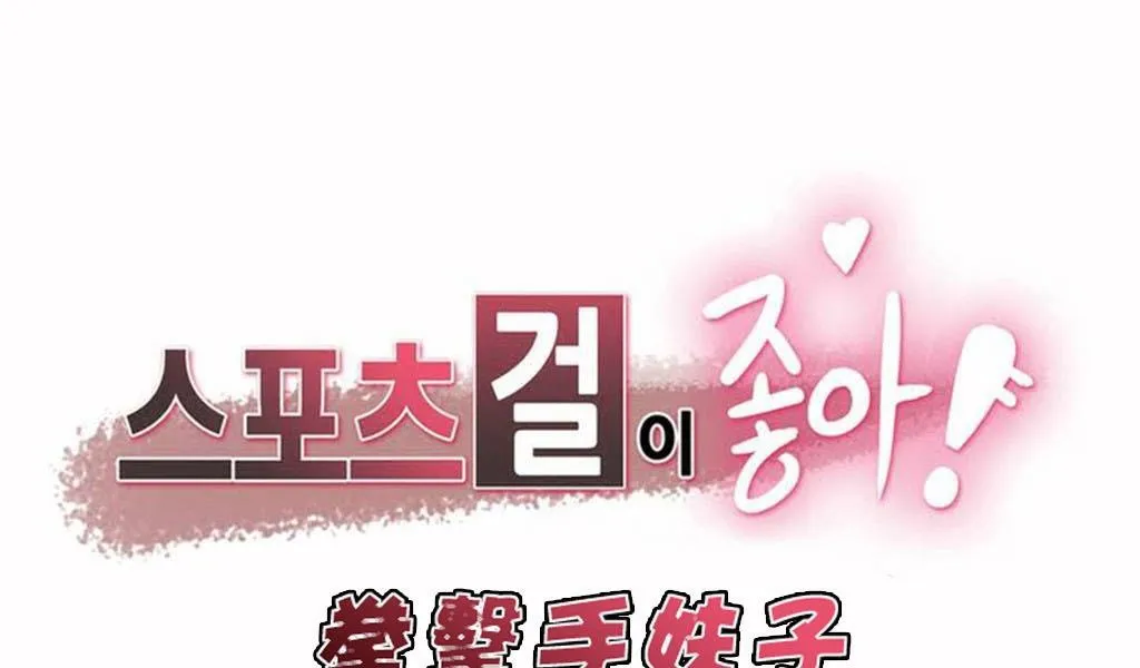 呼叫陪練員/運動員女孩 第4話
