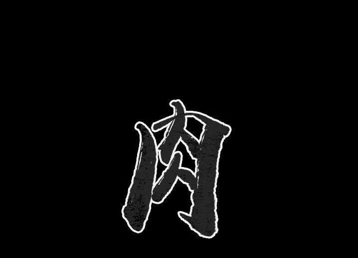 肉體 第46話