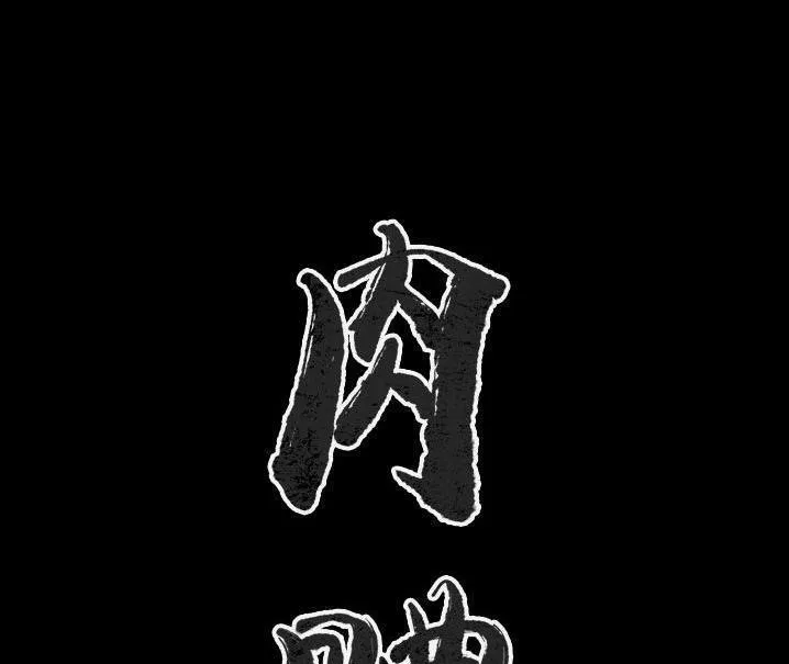 肉體 第48話
