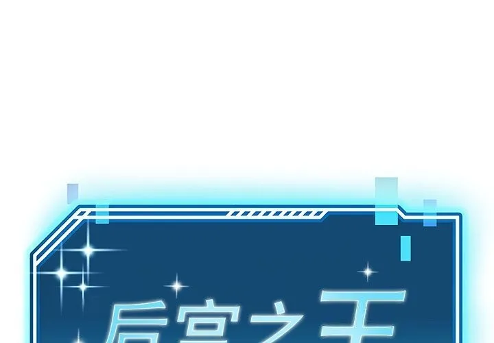 後宮之王 第38話