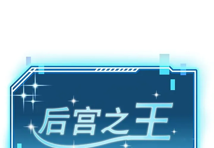 後宮之王 第44話