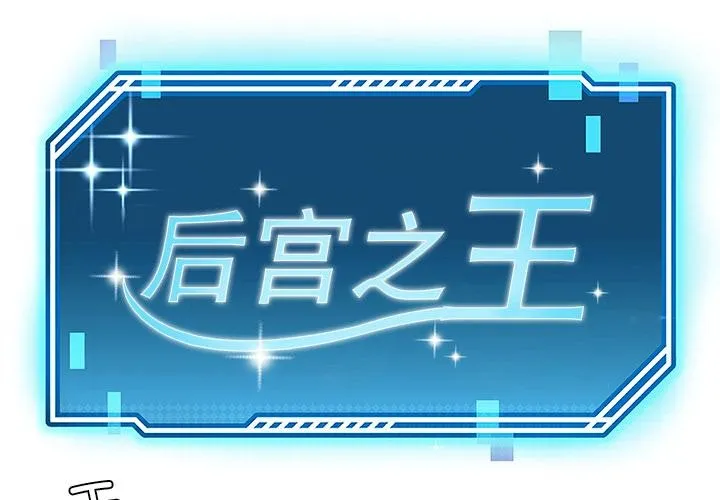 後宮之王 第49話
