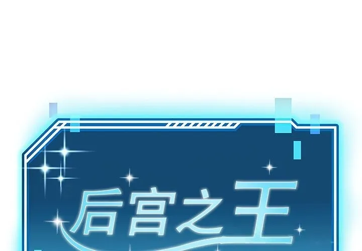 後宮之王 第51話