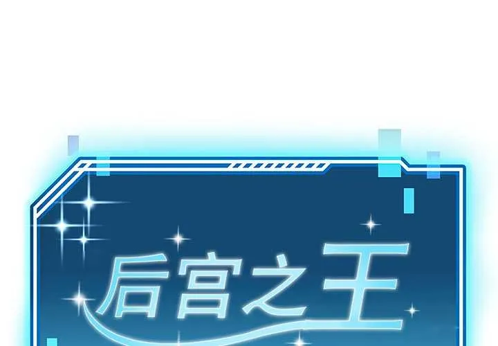 後宮之王 第54話