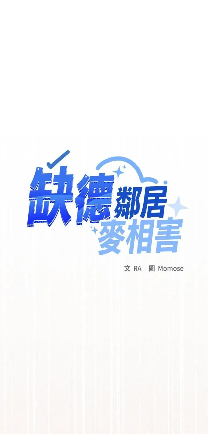 缺德鄰居難相處 第82話