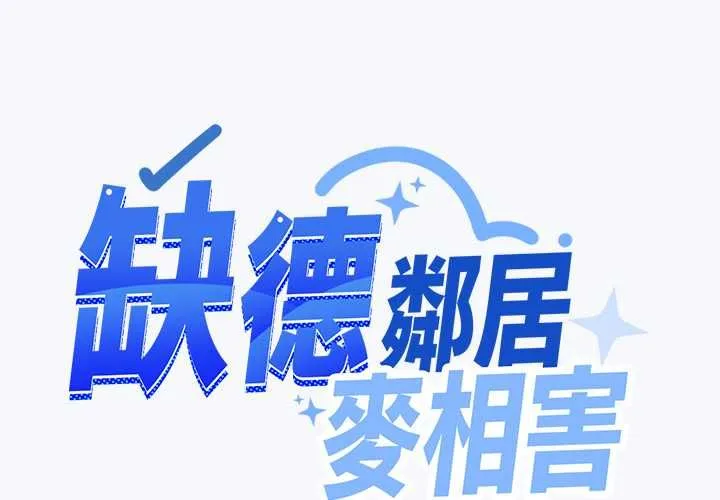 缺德鄰居難相處 第85話