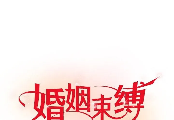婚姻束縛 第16話