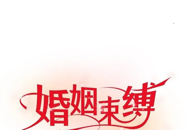 婚姻束縛 第17話