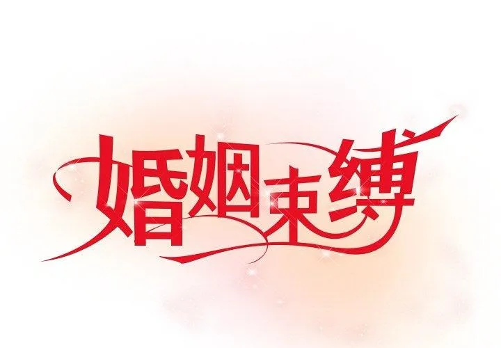 婚姻束縛 第28話