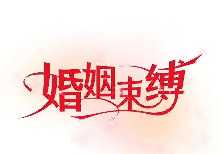 婚姻束縛 第30話