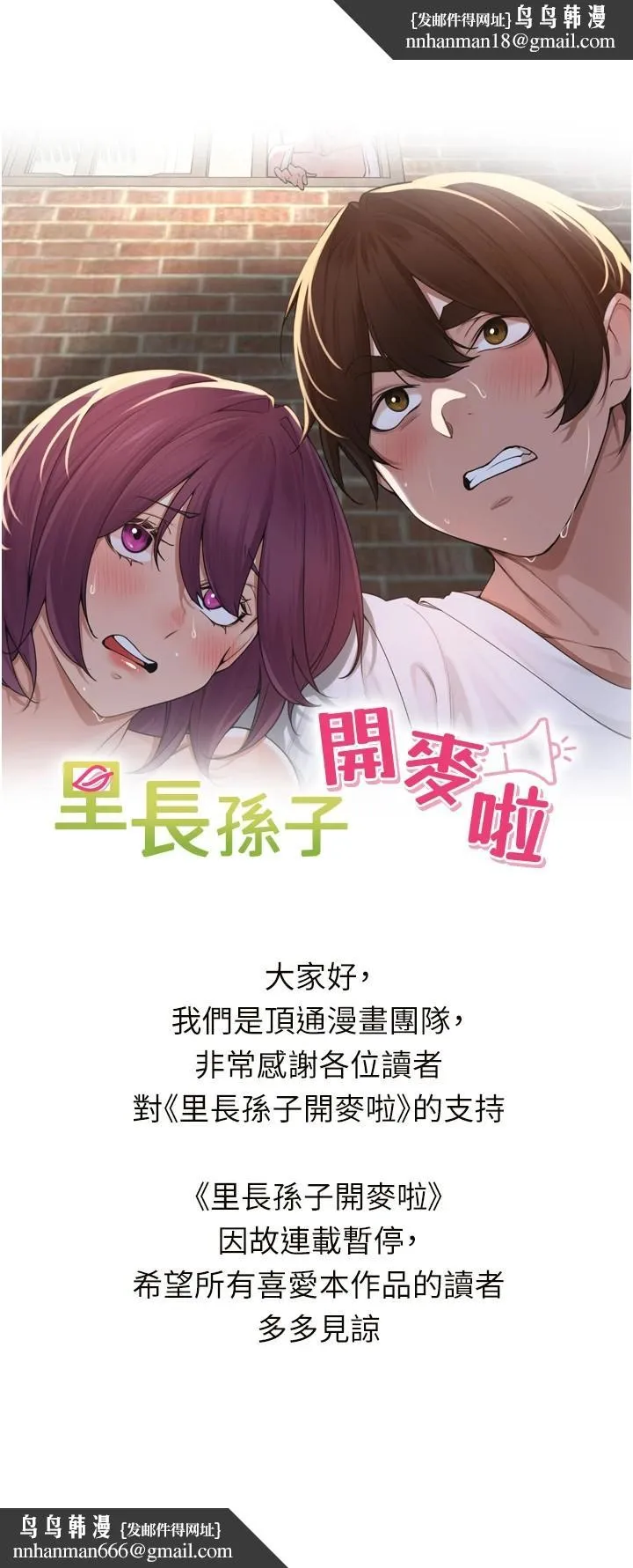 裡長孫子開麥啦 連載暫停公告