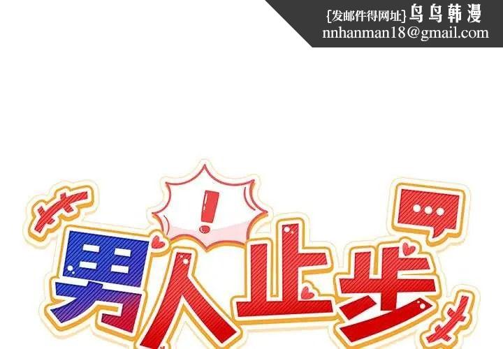 男人止步 第71話