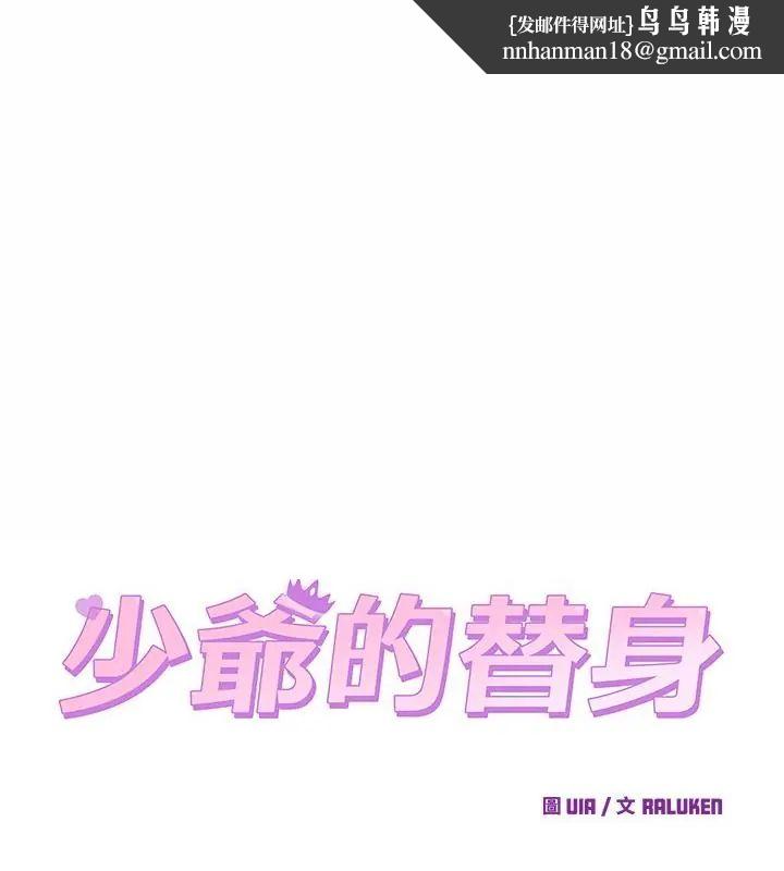 少爺的替身 第62話