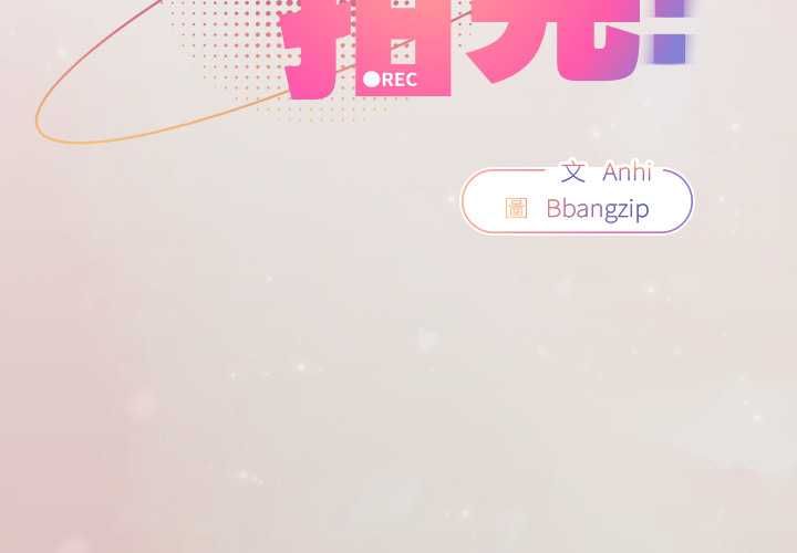 硬也要拍完 第39話